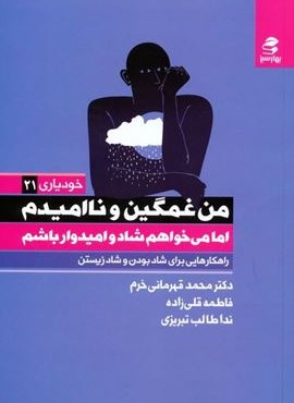 من غمگین و ناامیدم اما می خواهم شاد و امیدوار باشم (بهار سبز) من غمگین و ناامیدم اما می خواهم شاد و امیدوار باشم (بهار سبز)