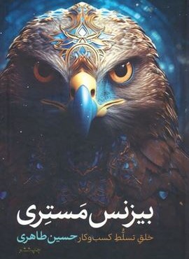 بیزنس مستری (خلق تسلط کسب و کار)(مجموعه پارسیان) بیزنس مستری (خلق تسلط کسب و کار)(مجموعه پارسیان)