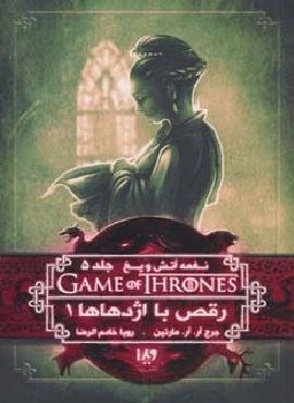 بازی تاج و تخت10 (نغمه آتش و یخ 5:رقص با اژدهاها 1)(ویدا)