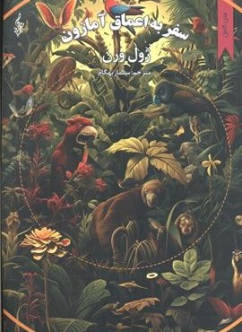 سفر به اعماق آمازون (ترانه)