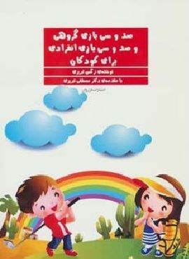 صد و سی بازی گروهی و صد و سی بازی انفرادی برای کودکان (فراروان)