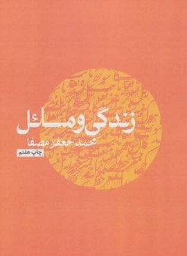 زندگی و مسائل (نفس) زندگی و مسائل (نفس)
