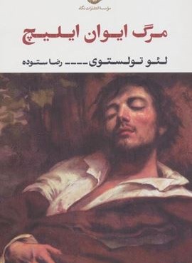 مرگ ایوان ایلیچ (نگاه) مرگ ایوان ایلیچ (نگاه)