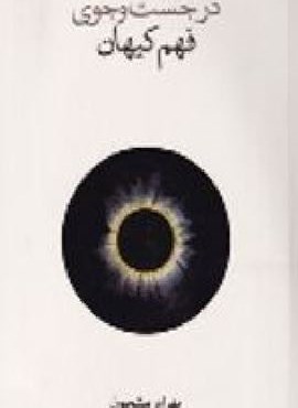 در جست و جوی فهم کیهان (فرهنگ نشر نو) در جست و جوی فهم کیهان (فرهنگ نشر نو)