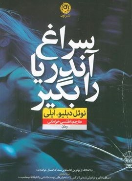 سراغ آندریا را بگیر (نشر نون)