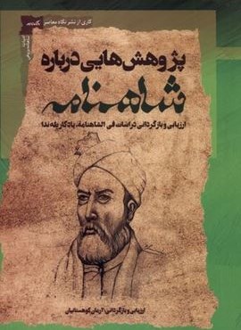 پژوهش هایی درباره شاهنامه (نگاه معاصر) پژوهش هایی درباره شاهنامه (نگاه معاصر)
