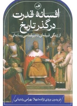 افسانه قدرت در گذر تاریخ (از زندگی قبیله ای تا دیپلماسی رسانه ای)(ثالث)