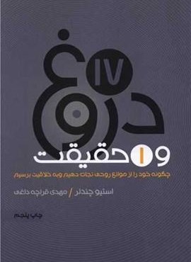 17 دروغ و یک حقیقت (آسیم) 17 دروغ و یک حقیقت (آسیم)