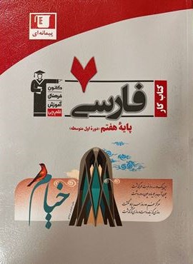 کتاب کار فارسی هفتم (قلم چی) 1403