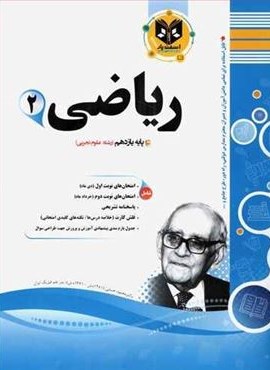 ریاضی یازدهم تجربی نمونه سوالات امتحانی (نشر اسفندیار) 1403