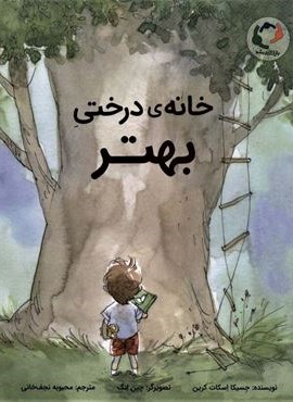 خانه ی درختی بهتر (بازی و اندیشه) خانه ی درختی بهتر (بازی و اندیشه)