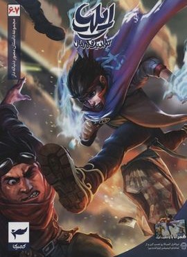 ایلیا:تولد یک قهرمان (داستان مصور دنباله دار 6و7)،(کمیک استریپ)(گلاسه)(رویاپردازان،کمیکا) ایلیا:تولد یک قهرمان (داستان مصور دنباله دار 6و7)،(کمیک استریپ)(گلاسه)(رویاپردازان،کمیکا)