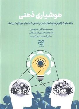 هوشیاری ذهنی (راهنمای کارآفرین برای شکل دادن به ذهن شما برای موفقیت بیشتر)(ادیبان روز)