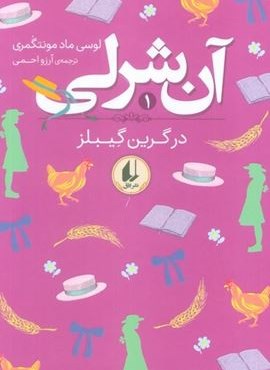 آن شرلی 1 (در گرین گیبلز)(افق)