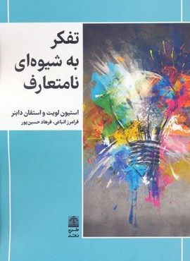 تفکر به شیوه ای نامتعارف (طرح نقد) تفکر به شیوه ای نامتعارف (طرح نقد)