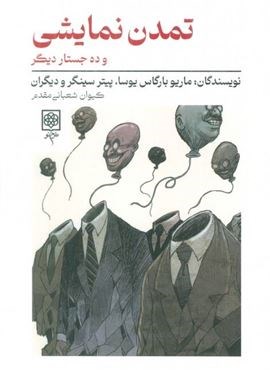 تمدن نمایشی و ده جستار دیگر (طرخ نو)