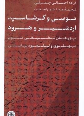 موسی و گرشاسپ اردشیر و هرود (پارسه) موسی و گرشاسپ اردشیر و هرود (پارسه)