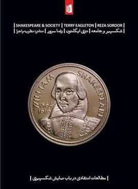 شکسپیر و جامعه (بیدگل) شکسپیر و جامعه (بیدگل)