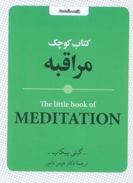 کتاب کوچک مراقبه (روانشناسی و هنر)