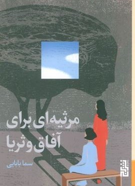 مرثیه ای برای آفاق و ثریا (برج)