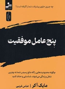پنج عامل موفقیت (نسل نو اندیش)