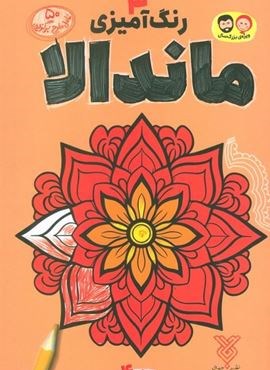 رنگ آمیزی ماندالا 4 (نشر جمال)