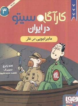 کارآگاه سیتو در ایران 3 (ماجراجویی در غار)(هوپا) کارآگاه سیتو در ایران 3 (ماجراجویی در غار)(هوپا)