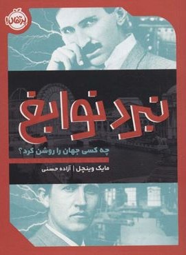 نبرد نوابغ:چه کسی جهان را روشن کرد؟ (پرتقال)