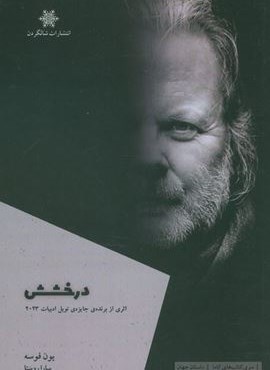 درخشش (شالگردن)