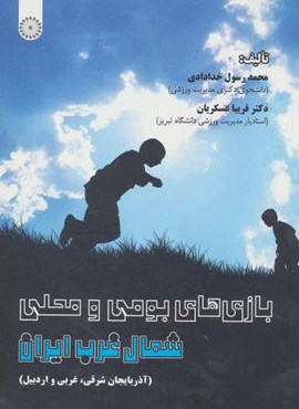 بازی های بومی و محلی شمال غرب ایران (حتمی)