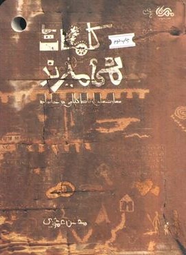 کلمات نمی میرند (مهارت های ارتباط کلامی در خانواده)(مهرستان)