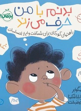 بدنم با من حرف می زند:راهنمای کودکان برای شناخت و ابراز احساسات (من و شناخت احساساتم)(پرتقال)