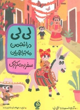 لی لی در انجمن ماجراجویان (سفر به مکزیک)(ادامه) لی لی در انجمن ماجراجویان (سفر به مکزیک)(ادامه)