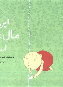 این جا مال من است (کانون پرورش فکری کودکان و نوجوانان)