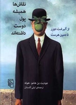 نقاش ها همیشه پول دوست داشته اند (مرکز)