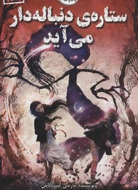 ستاره ی دنباله دار می آید (ابوعطا)