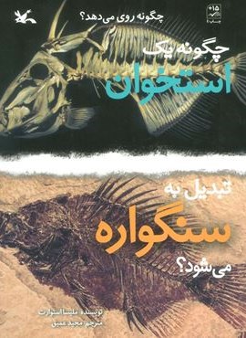 چگونه یک استخوان تبدیل به سنگواره می شود؟ (گلاسه)(کانون پرورش فکری کودکان و نوجوانان) چگونه یک استخوان تبدیل به سنگواره می شود؟ (گلاسه)(کانون پرورش فکری کودکان و نوجوانان)