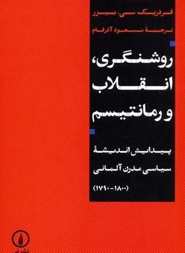 روشنگری،انقلاب و رمانتیسم (پیدایش اندیشه سیاسی مدرن آلمانی (1790-1800))(نشر نی)