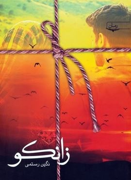 زانکو (پریان،سخن نو)