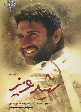 شهید عزیز (مجموعه خاطرات شهید مدافع حرم محمود رادمهر)(مدافعان حرم 3)(شهید کاظمی)