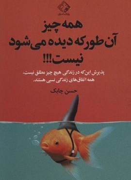 همه چیز آن طور که دیده می شود نیست!!! (چابک اندیش)