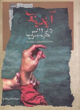 آینه‌ی مینوی در مجلس انس (نگاه‌ معاصر)