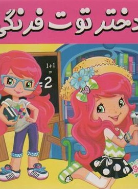 دختر توت فرنگی26 (دوستان مدرسه)(گلاسه)(فرهنگ و هنر) دختر توت فرنگی26 (دوستان مدرسه)(گلاسه)(فرهنگ و هنر)