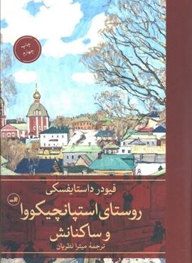 روستای استپانچیکووا و ساکنانش (ثالث)