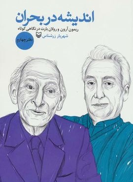 اندیشه در بحران 4 (ریمون آرون و رولان بارت در نگاهی کوتاه)(سوره مهر) اندیشه در بحران 4 (ریمون آرون و رولان بارت در نگاهی کوتاه)(سوره مهر)