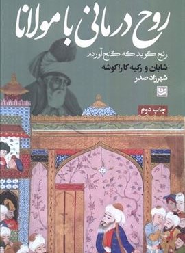 روح درمانی با مولانا (گویا)
