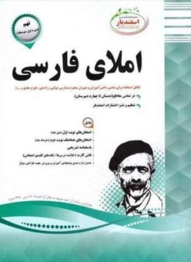 املای فارسی نهم نمونه سوالات امتحانی (نشر اسفندیار) 1403