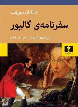 سفرنامه ی گالیور (نیلوفر) سفرنامه ی گالیور (نیلوفر)