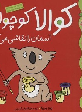 کلاس کوچولوها 7 (کوالا کوچولو آسمان را نقاشی می کند)(گلاسه)(قدیانی)