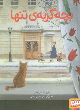 بچه گربه تنها (گلاسه)(هوپا) بچه گربه تنها (گلاسه)(هوپا)